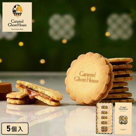 お菓子 ギフト【キャラメルサンドクッキー5個入】 キャラメルゴーストハウス お礼 退職 お菓子 チョコ 小分け 焼き菓子 チョコレートクッキー チョコクッキー キャラメル スイーツ プレゼント お祝い パーティー のし 熨斗 お返し お年賀