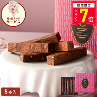 【ポイント7倍 4/1 18:00〜5/6 9:59】母の日 チョコ 【東京ブラウニーギフトエディション 5本入】お菓子 …