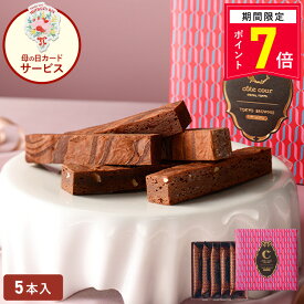 【ポイント7倍 4/1 18:00〜5/6 9:59】母の日 チョコ 【東京ブラウニーギフトエディション 5本入】お菓子 詰め合わせ コートクール ブラウニー 個包装 チョコレート スイーツ 洋菓子 内祝 お祝 お礼 おしゃれ 手土産 人気 プレゼント パッケージ