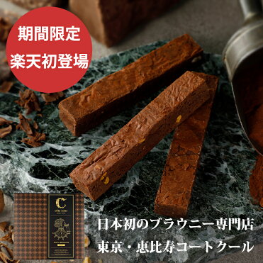 公式 東京ブラウニー6本入 コートクール スイーツ ブラウニー お菓子 チョコレート バレンタイン バレンタインデー お土産 ギフト プレゼント 内祝い お礼 お返し 結婚祝い 包装 おしゃれ かわいい 東京 恵比寿 濃厚 人気 義理チョコ 本命チョコ 友チョコ Room 欲しい