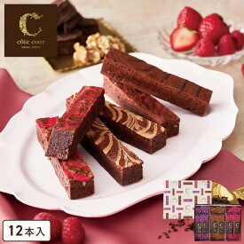 お菓子 バレンタイン【ブラウニー詰合せ（ベリーブラウニー）12本入】コートクール 常温 ブラウニー お菓子 チョコレート チョコ お土産 プレゼント ギフト お礼 お返し 結婚祝い 包装 おしゃれ かわいい お年賀