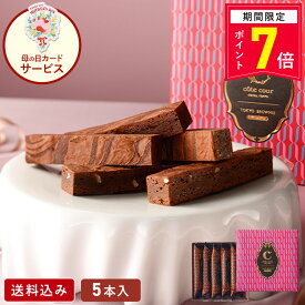 【ポイント7倍 4/1 18:00〜5/6 9:59】母の日 チョコレート【 送料込み 東京ブラウニーギフトエディション 5本入】お菓子 ギフト コートクール ブラウニー ギフト 個包装 スイーツ 洋菓子 お礼 可愛い おしゃれ ご挨拶 東京 お土産 手土産 人気 プレゼント