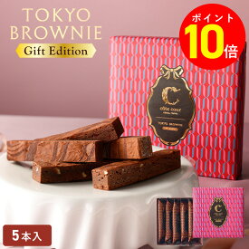 【ポイント10倍 】チョコレート お歳暮【東京ブラウニーギフトエディション 5本入】お菓子 詰め合わせ コートクール ブラウニー 個包装 スイーツ 洋菓子 内祝 お祝 出産祝い お礼 可愛い おしゃれ 退職 ご挨拶 お土産 手土産 人気 おすすめ プレゼント ギフト お年賀