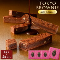 ホワイトデー お返し チョコレート ギフト 【送料無料 東京ブラウニーギフトエディション 5本入 4箱セッ…
