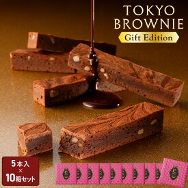 ホワイトデー お返し チョコレート ギフト 【送料無料 東京ブラウニーギフトエディション 5本入 10箱セット】お菓子 コートクール ブラウニー 詰め合わせ ギフト 個包装 スイーツ 洋菓子 内祝 可愛い おしゃれ 東京 お土産 手土産