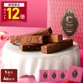【ポイント12倍】バレンタイン チョコレート ギフト 【送料無料 東京ブラウニーギフトエディション 5本入 4箱セット】お菓子 コートクール ブラウニー 詰め合わせ ギフト 個包装 スイーツ 洋菓子 内祝 可愛い おしゃれ 東京 お土産 手土産 人気