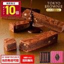 【ポイント10倍】バレンタイン チョコ 2026【東京ブラウニーギフトエディション 5本入】お菓子 詰め合わせ コートクー…
