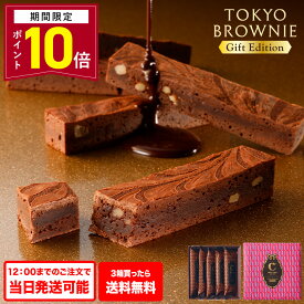 【ポイント10倍】バレンタイン チョコ【東京ブラウニーギフトエディション 5本入】お菓子 詰め合わせ コートクール ブラウニー 個包装 チョコレート スイーツ 洋菓子 内祝 お祝 お礼 おしゃれ 手土産 人気 プレゼント WEB限定パッケージ 遅れてごめんね ホワイトデー お返し