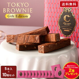 母の日 チョコレート ギフト 【送料無料 東京ブラウニー ギフトエディション5本入 10箱セット(＋2箱プレゼント)】お菓子 コートクール ブラウニー 詰め合わせ ギフト 個包装 スイーツ 洋菓子 内祝 可愛い おしゃれ 東京 お土産 手土産