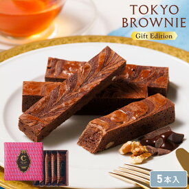 父の日 チョコ 【東京ブラウニーギフトエディション 5本入】お菓子 詰め合わせ コートクール ブラウニー 個包装 チョコレート スイーツ 洋菓子 内祝 お祝 お礼 おしゃれ 手土産 人気 プレゼント パッケージ お中元 御中元