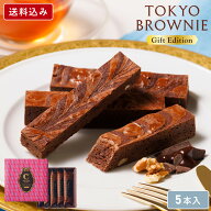 父の日 チョコレート【 送料込み 東京ブラウニーギフトエディション 5本入】お菓子 ギフト コートクール …