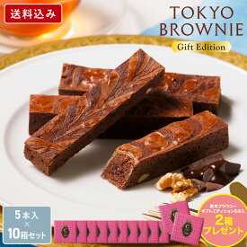 父の日 チョコレート ギフト 【送料無料 東京ブラウニー ギフトエディション5本入 10箱セット(＋2箱プレゼント)】お菓子 コートクール ブラウニー 詰め合わせ ギフト 個包装 スイーツ 洋菓子 内祝 可愛い おしゃれ 東京 お土産 手土産 お中元 御中元