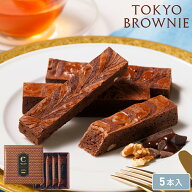 チョコ 【東京ブラウニー 5本入】お菓子 詰め合わせ コートクール ブラウニー 個包装 チョコレート スイ…