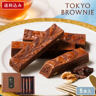 チョコレート【 送料込み 東京ブラウニー 5本入】お菓子 ギフト コートクール ブラウニー ギフト 個包装 …