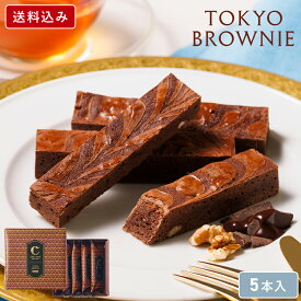 チョコレート【 送料込み 東京ブラウニー 5本入】お菓子 ギフト コートクール ブラウニー ギフト 個包装 スイーツ 洋菓子 お礼 可愛い おしゃれ ご挨拶 東京 お土産 手土産 人気 プレゼント