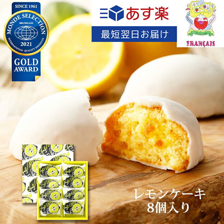 楽天市場 父の日 お菓子 レモンケーキ8個入 フランセ あす楽 退職 お礼 お菓子 スイーツ 焼き菓子 しっとり モンドセレクション 金賞 かわいい おしゃれ レモン 蜂蜜 ギフト プレゼント 東京 お土産 表参道 内祝い お返し お祝い 包装 22 人気 シュクレイ楽天市場店 楽天市場 父の日 お菓子 レモンケーキ8個入 フランセ あす楽 退職 お礼 お菓子 スイーツ 焼き菓子 しっとり モンドセレクション 金賞 かわいい おしゃれ レモン 蜂蜜 ギフト プレゼント 東京 お土産 表参道 内祝い お返し お祝い 包装 22 人気 シュクレイ楽天市場店