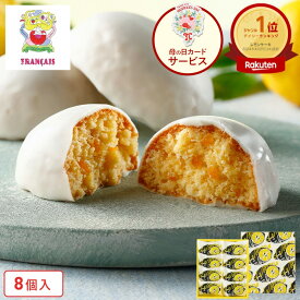 お菓子 ギフト【レモンケーキ8個入】個包装 スイーツ ギフト 焼き菓子 洋菓子 プレゼント ケーキ 蜂蜜 職場 退職 お礼 内祝い お返し お祝い 結婚祝い 出産祝い 東京 お土産 手土産 菓子折り 可愛い ご挨拶 おかし 人気 おすすめ フランセ 母の日