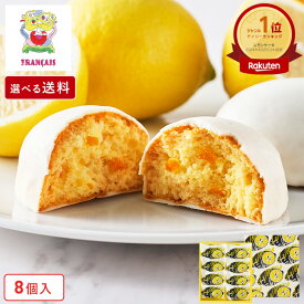 お菓子 ギフト【レモンケーキ8個入】送料込み／送料別が選べる 個包装 スイーツ ギフト 焼き菓子 洋菓子 プレゼント ケーキ 蜂蜜 職場 退職 お祝い 結婚祝い 出産祝い 東京 お土産 手土産 菓子折り 可愛い ご挨拶 フランセ お中元 夏ギフト 暑中見舞い