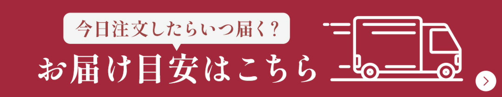 お届け目安はこちら
