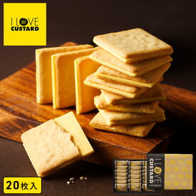 お菓子 ギフト【アイラブカスタードクッキー20枚入 I LOVE CUSTARD】アイラブカスタード クッキー ホワイトチョコ スイーツ ギフト 洋菓子 焼き菓子 プレゼント 誕生日 記念日 お祝い 内祝い お返し お取り寄せ 職場 退職 お礼 東京 お土産 手土産 ラングドシャ お年賀