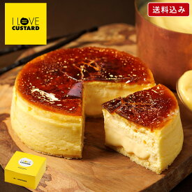 スイーツ ケーキ 【送料込み】ブリュレカスタード I LOVE CUSTARD】アイラブカスタード ケーキ 誕生日 バースデー プリンケーキ クレームブリュレ クリームブリュレ 洋菓子 焼き菓子 スイーツ ギフト プレゼント 誕生日 お祝い