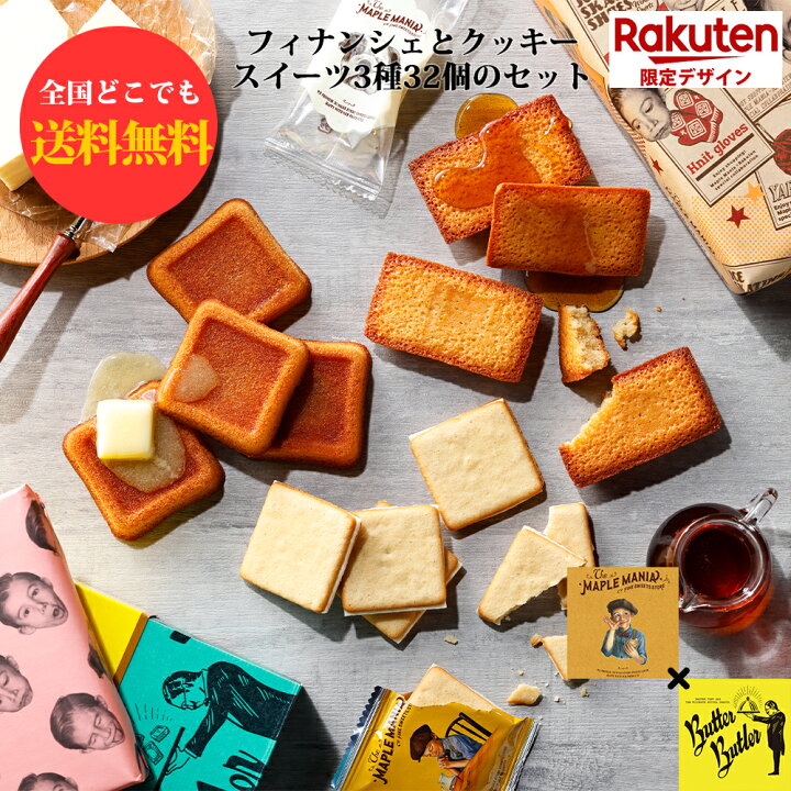 楽天市場】ハロウィン お菓子 詰め合わせ ハロウィン お菓子 個包装【送料無料 楽天限定 フィナンシェクッキーセット】 メープルマニア バターバトラー あす楽 退職 ギフト お菓子 おかし セット お返し 人気 詰め合せ 内祝 お礼 お祝い おしゃれ かわいい のし 熨斗 ... 楽天市場】ハロウィン お菓子 詰め合わせ ハロウィン お菓子 個包装【送料無料 楽天限定 フィナンシェクッキーセット】 メープルマニア バターバトラー あす楽 退職 ギフト お菓子 おかし セット お返し 人気 詰め合せ 内祝 お礼 お祝い おしゃれ かわいい のし 熨斗 ...