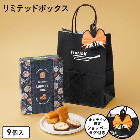 母の日 お菓子 詰め合わせ【ショッパータグ付きリミテッドボックス】ギフト 個包装 フィナンシェ クッキー 焼き菓子 洋菓子 プレゼント 内祝い お返し お祝い お礼 職場 退職 ご挨拶 菓子折り 東京 お土産 手土産 人気 おすすめ おかし アイボリッシュ