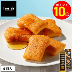 【ポイント10倍 12/04 20:00〜12/11 01:59】お歳暮 お菓子 ギフト【フレンチトーストフィナンシェ6個入 Ivorish】アイボリッシュ フィナンシェ スイーツ 洋菓子 焼き菓子 プレゼント お祝い 出産祝い 内祝い お返し お取り寄せ 退職 お礼 ご挨拶 東京 お土産 手土産 お年賀
