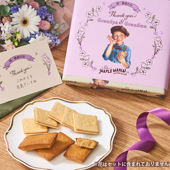 楽天市場 お菓子 敬老の日 スイーツ 送料込み 敬老の日限定掛け紙 メープルギフト18枚入 ザ メープルマニア お菓子 クッキー フィナンシェ メープル ギフト プレゼント お礼 お返し お祝い 包装 おしゃれ 人気 敬老の日 プレゼント おじいちゃん おばあちゃん