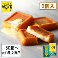 お菓子【50箱〜購入可能 大口注文専用 バターフィナンシェ6個入】バターバトラー 大口 個包装 スイーツ …