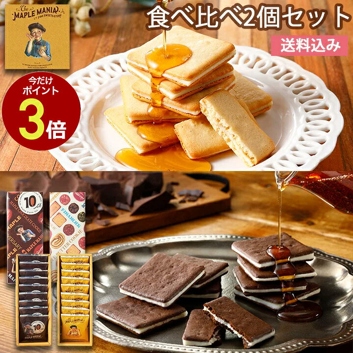 楽天市場 27日9 59までp3倍 詰め合わせ 個包装 送料込み メープルバタークッキー食べ比べ9枚入2個セット メープルマニア あす楽 クッキー ギフト 焼き菓子 スイーツ ラングドシャ 東京土産 東京駅 メープル プレゼント お土産 出産 結婚 内祝い お礼 お返し