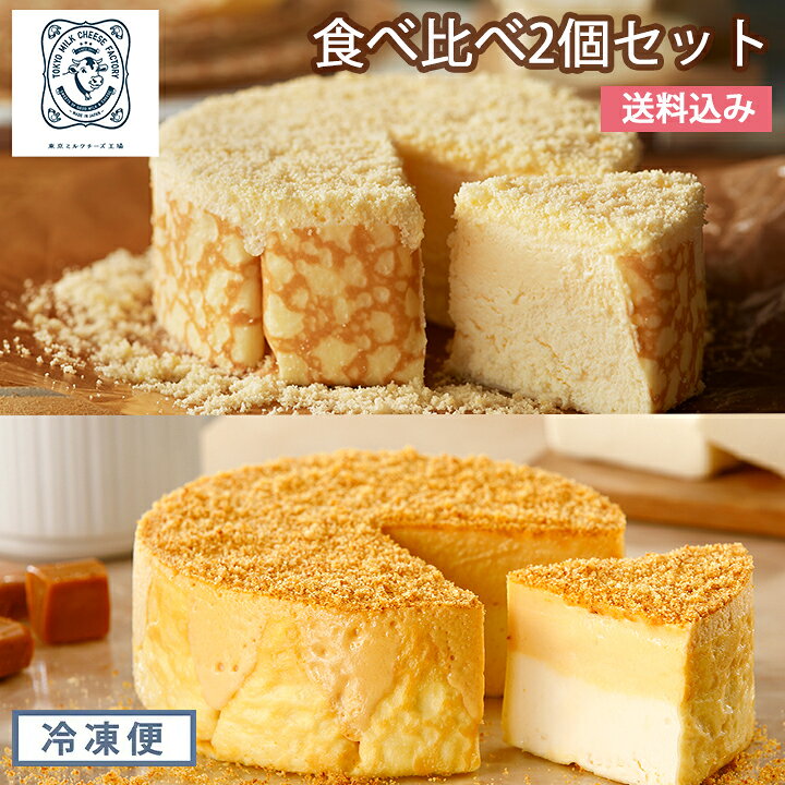 楽天市場 お歳暮 ギフト お菓子 クリスマス 送料込み ミルクチーズケーキ食べ比べセット キャラメル 東京ミルクチーズ工場 スイーツ ケーキ チーズケーキ お菓子 お取り寄せ チーズ ミルク クリーム プレゼント ご挨拶 内祝い お礼 お返し お祝い 誕生日 おしゃれ