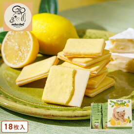 お菓子 ギフト【サンドクッキー（カマンベール＆レモン）18枚入】ネコシェフ 個包装 焼き菓子 洋菓子 クッキー スイーツ プレゼント 内祝い お返し お祝い 結婚祝い 出産 お礼 退職 東京 お土産 手土産 おかし 可愛い シュクレイ