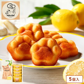 お歳暮 お菓子【ネコシェフフィナンシェ5個入】ネコシェフ 個包装 焼き菓子 洋菓子 フィナンシェ スイーツ ギフト プレゼント 内祝い お返し お祝い 結婚祝い 出産祝い お礼 職場 退職 東京 お土産 手土産 おかし 可愛い 菓子折り ご挨拶 シュクレイ お年賀