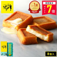 【ポイント7倍 4/18 0:00〜4/27 9:59】お菓子 ギフト【バターフィナンシェ8個入】個包装 スイーツ フィナ…