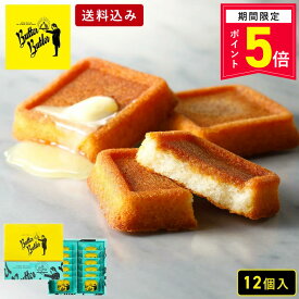 【エントリーでP5倍7/19 20:00-7/26 1:59】お菓子 ギフト【送料込み バターフィナンシェ12個入】 個包装 スイーツ フィナンシェ 焼き菓子 洋菓子 内祝 お祝 出産祝 お礼 おしゃれ 退職 菓子折り ご挨拶 ギフト バターバトラー お供え お中元 御中元 夏ギフト 暑中見舞い