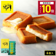 【P10倍】9/11 18:00〜9/18 09:59まで お菓子【バターフィナンシェ6個入】個包装 スイーツ ギフト フィナ…