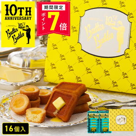 【ポイント7倍 5/9 20:00〜5/16 1:59】お菓子 ギフト【バトラーセレクション16個入 10周年限定パッケージ】個包装 スイーツ フィナンシェ ガレット 焼き菓子 洋菓子 内祝い お祝いお礼 可愛い おしゃれ 職場 退職 ご挨拶 東京 お土産 プレゼント バターバトラー 父の日
