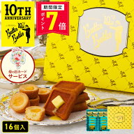【ポイント7倍 4/18 0:00〜4/27 9:59】お菓子 ギフト【バトラーセレクション16個入 10周年限定パッケージ…