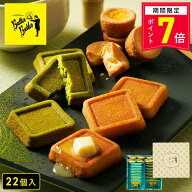【ポイント7倍 5/9 20:00〜5/16 1:59】父の日 お菓子【バトラーセレクション22個入(抹茶)】ギフト 個包装…