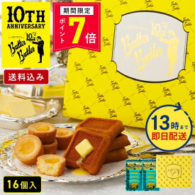 ＼13時まで即日発送／【ポイント7倍】お菓子 ギフト【送料込み バトラーセレクション16個入 10周年限定パッケージ】バターバトラー 詰め合わせ 個包装 フィナンシェ 焼き菓子 洋菓子 プレゼント 内祝い お祝い お礼 職場 東京 お土産 手土産 お供え 内祝い お返し 父の日