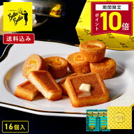 【ポイント10倍 3/11 13:00〜3/26 1:59】お菓子 ギフト【送料込み バトラーセレクション16個入】バターバ…