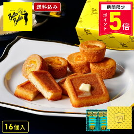 【ポイント5倍 4/14 13:00〜4/17 9:59】お菓子 ギフト【送料込み バトラーセレクション16個入】バターバトラー 詰め合わせ 個包装 フィナンシェ 焼き菓子 洋菓子 プレゼント ギフト 内祝い お祝い お礼 職場 東京 お土産 手土産 お供え 内祝い お返し 母の日