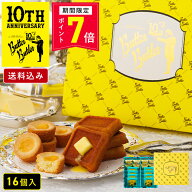 【ポイント7倍 5/9 20:00〜5/16 1:59】お菓子 ギフト【送料込み バトラーセレクション16個入 10周年限定…