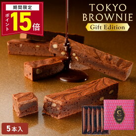 【ポイント15倍 3/9 10:00〜3/16 9:59】ホワイトデー お返し チョコ 【東京ブラウニーギフトエディション 5本入】お菓子 詰め合わせ コートクール ブラウニー 個包装 チョコレート スイーツ 洋菓子 内祝 お祝 お礼 おしゃれ 手土産 人気 プレゼント パッケージ