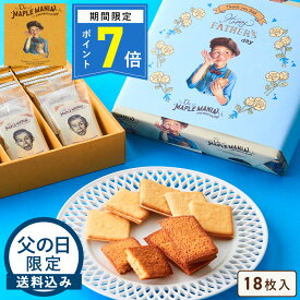 【ポイント7倍】お菓子【送料込み【父の日限定】メープルギフト18枚入】ザ・メープルマニア ギフト 可愛い 詰め合わせ 個包装 スイーツ クッキー ラングドシャ 焼き菓子 洋菓子 プレゼント 内祝い お返し お中元 御中元