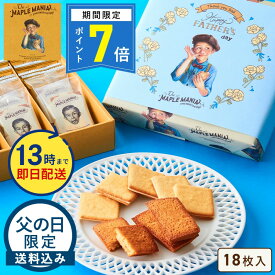 ＼13時まで即日発送／【ポイント7倍】お菓子【送料込み 父の日限定 メープルギフト18枚入】ザ・メープルマニア ギフト 可愛い 詰め合わせ 個包装 スイーツ クッキー ラングドシャ 焼き菓子 洋菓子 プレゼント 内祝い お返し お中元 御中元