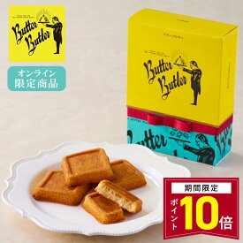 【ポイント10倍 2/13 14:00〜3/16 9:59】お菓子 ギフト【オンライン限定《リボン付き》バターフィナンシェ 4個入】バターバトラー 個包装 スイーツ ギフト フィナンシェ 焼き菓子 洋菓子 プレゼント 内祝い お返し お祝い 出産祝い 結婚 お礼 職場 退職 菓子折り 東京 お土産