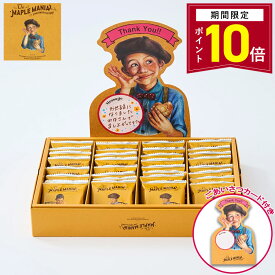 【ポイント10倍 3/11 13:00〜3/26 1:59】お菓子 退職【送料無料 ごあいさつカード（Thankyou) メープルバタークッキー32枚入】ザ・メープルマニア 個包装 退職 お菓子 スイーツ ギフト 焼き菓子 洋菓子 クッキー プレゼント 結婚祝い 出産 内祝い お礼 お祝い 東京 お土産