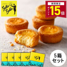 【ポイント15倍 1/9 20:00〜1/16 01:59】お菓子 ギフト【バターガレット9個入 5箱セット】バターバトラー 個包装 スイーツ ギフト フィナンシェ 焼き菓子 洋菓子 プレゼント 内祝い お返し お祝い 出産祝い お礼 職場 退職 菓子折り 東京 お土産 手土産 お年賀